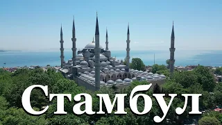 Стамбул 2024, Голубая Мечеть, Собор Святой Софии, Цистерна Базилика