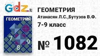 № 1082 - Геометрия 7-9 класс Атанасян