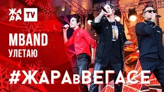 MBAND - Улетаю /// ЖАРА В ВЕГАСЕ 22.12.19