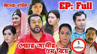 Piyar Alir Ponchom Biye | পেয়ার আলীর পঞ্চম বিয়ে | Bangla Eid Natok