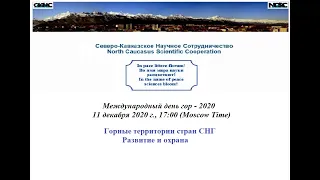 МЕЖДУНАРОДНЫЙ ДЕНЬ ГОР - 2020, СКНС // INTERNATIONAL MOUNTAIN DAY - 2020