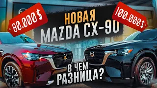 НОВАЯ Mazda CX-90 - ОБЗОР и Тест-Драйв. Какая комплектация лучше?