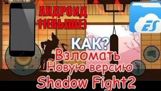 КАК ВЗЛОМАТЬ Shadow Fight2 НА АНДРОИД 11(ВЫШЕ) БЕЗ РУТ ПРАВ!