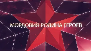 фильм "Мордовия - Родина Героев"