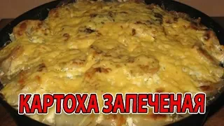 ПРОСТОЙ РЕЦЕПТ ЗАПЕЧЁНОЙ КАРТОШКИ С МЯСОМ В СМЕТАНЕ С ПОМИДОРОМ И СПЕЦИЯМИ