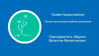 Прием надавливание | Техника выполнения приемов разминания в массаже