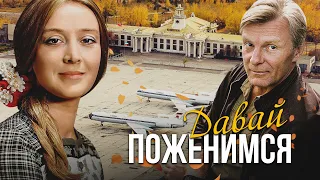 ДАВАЙ ПОЖЕНИМСЯ - Фильм / Мелодрама