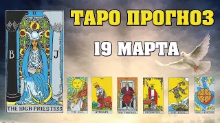 🌟 Таро Карта дня ✨ Таро прогноз на 19 марта 💫  Для всех знаков 💫 Рунный прогноз