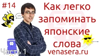 Как ЛЕГКО запомнить японские слова (Часть 1), #14. Метод фонетических ассоциаций Аткинсона.