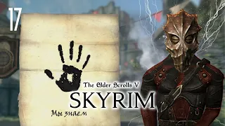 Тёмное Братство I The Elder Scrolls V: Skyrim Anniversary Edition #17