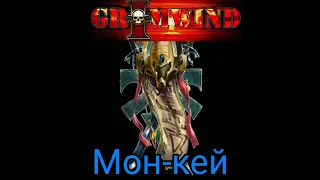 Grimwind - Мон-кей