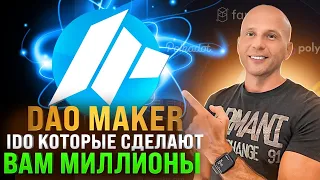 DAO MAKER - IDO КОТОРЫЕ СДЕЛАЮТ ВАС МИЛЛИОНЕРАМИ!