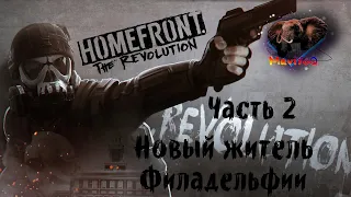 Homefront: The Revolution (Хоумфронт Революция) 🎮 Прохождение #2 🎮 НОВЫЙ ЖИТЕЛЬ ФИЛАДЕЛЬФИИ