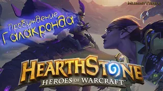 HearthStone (25 часть) Разборка в Даларане (ЗЛО).