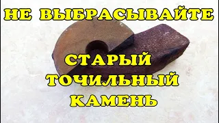 Не выбрасывайте старый точильный камень!