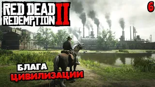 Red Dead Redemption 2 - Глава 4 Сен-Дени - Блага Цивилизации Помощь Брату #6