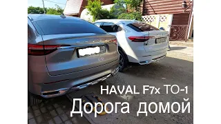 Крым-Барнаул на HAVAI F7x. Дорога домой. ТО-1. часть 6