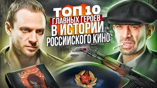 «ТОП - 10»  Лучших Главных ГЕРОЕВ в Истории Российского кино...