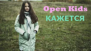 OPEN KIDS - Кажется (Cover Алиса Щербакова).