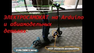 🛴🔋 Mr Transistor`s Electroscooter V1.0 или электросамокат из авиамодельных запчастей и Arduino