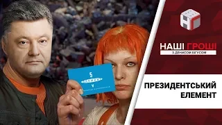 Куди пішли гроші з купівлі Порошенком території біля "5 елементу", Наші гроші