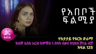 የአበቦች ፍልሚያ  ክፍል 125 | Yeabeboch Filmya episode 125