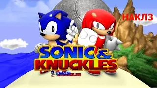 SONIC & KNUCKLES ( Наклз) (SEGA EMULATOR)