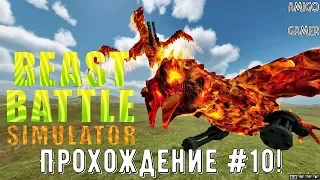 Beast Battle Simulator - Атака фениксов! Прохождение #10!