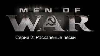 Прохождение В Тылу Врага 2 Лис Пустыни Серия 2: Раскалённые пески