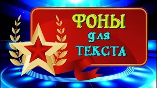 С 23 февраля.С Днем защитника Отечества. Фоны для текста и поздравления.Футажи.