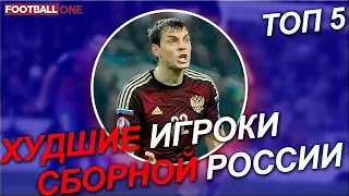 ТОП 5 ХУДШИХ ИГРОКОВ В СБОРНОЙ РОССИИ