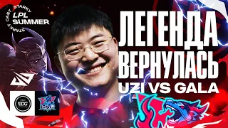 UZI UZI UZI - ВОЗВРАЩЕНИЕ ЛЕГЕНДЫ | EDG VS LNG | LPL SUMMER 2023