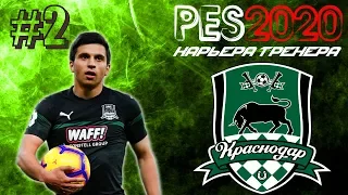 PES2020 [КАРЬЕРА ЗА КРАСНОДАР] #2