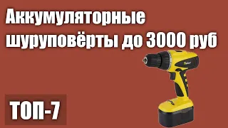 ТОП—7  Лучшие аккумуляторные шуруповёрты до 3000 руб  Рейтинг 2021 года!