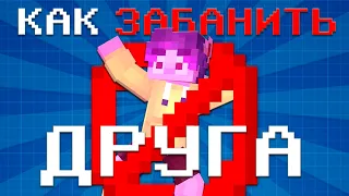 Как ЗАБАНИТЬ Друга в Майнкрафт БЕЗ КОМАНД! Гайд Чанк Бан