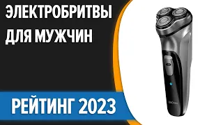 ТОП—7. 👍Лучшие электробритвы для мужчин. Рейтинг 2023 года!