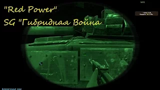 [Arma 2 Tushino SG]"Red power" SG 18.09.15 "Гибридная Война"