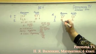 Виленкин, Математика, 6 класс, задача 864