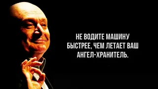 Искрометные Афоризмы Михаила Жванецкого. Цитаты, афоризмы, мудрые мысли.