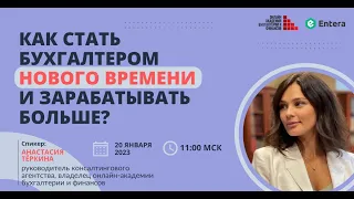 Вебинар "Как стать бухгалтером нового времени и зарабатывать больше".