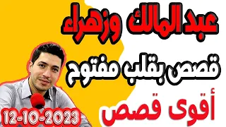 عبد المالك  وزهراء من صويرة  بقلب مفتوح مع اسماعيل 2023 bkalb maftouh m3a Ismail