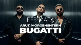 Arut & MORGENSHTERN - Bugatti (Клип, 2022) (без мата)