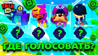 КАК ГОЛОСОВАТЬ ЗА ГАДЖЕТЫ В БРАВЛ СТАРС? Обнова Brawl Stars