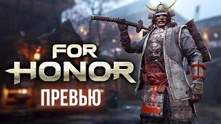 For Honor - Одолеет ли самурай рыцаря? (Превью)
