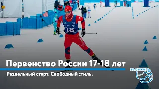 Первенство России по Лыжным гонкам 17-18 лет. Раздельный старт, свободный стиль.