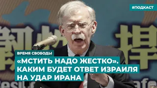 «Мстить надо жестко». Каким будет ответ Израиля на удар Ирана | Инфодайджест «Время Свободы»