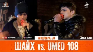 МУШОИРА #8 Шайх vs. Umed 108 (RAP.TJ)