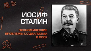 И.В. Сталин "Экономические проблемы социализма в СССР"