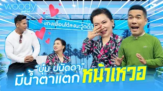 "บุ๋ม" โดนแกงเซอร์ไพรส์ "ก๊อต" มีน้ำตาหน้าเหวอ WOODY SHOW EP.20 (1/3)