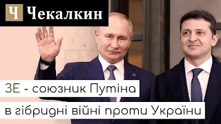 Зе - союзник Путіна в гібридні війні проти України | СаундЧек